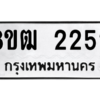 รับจัดหา ทะเบียน 2252 หมวดใหม่ 8ขฒ  2252 ทะเบียนมงคล ผลรวมดี 24- BB0829-8ขฒ