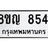 รับจัดหาทะเบียน 8541 หมวดใหม่ 8ขญ 8541 ทะเบียนมงคล ผลรวมดี 32 – PW0831 -8ขญ