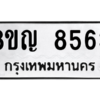 รับจัดหาทะเบียน 8563 หมวดใหม่ 8ขญ  8563 ทะเบียนมงคล ผลรวมดี 36 – PW0831 -8ขญ