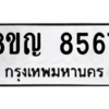 รับจัดหาทะเบียน 8567 หมวดใหม่ 8ขญ 8567 ทะเบียนมงคล ผลรวมดี 40 – PW0831 -8ขญ