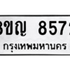 รับจัดหาทะเบียน 8572 หมวดใหม่ 8ขญ  8572 ทะเบียนมงคล ผลรวมดี 36 – PW0831 -8ขญ