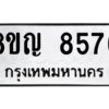 รับจัดหาทะเบียน 8576 หมวดใหม่ 8ขญ 8576 ทะเบียนมงคล ผลรวมดี 40 – PW0831 -8ขญ