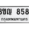 รับจัดหาทะเบียน 8581 หมวดใหม่ 8ขญ  8581 ทะเบียนมงคล ผลรวมดี 36 – PW0831 -8ขญ