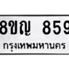 รับจัดหาทะเบียน 859 หมวดใหม่ 8ขญ  859 ทะเบียนมงคล ผลรวมดี 36 – PW0831 -8ขญ