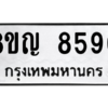 รับจัดหาทะเบียน 8590 หมวดใหม่ 8ขญ 8590 ทะเบียนมงคล ผลรวมดี 36 – PW0831 -8ขญ