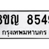 รับจัดหาทะเบียน 8549 หมวดใหม่ 8ขญ 8549 ทะเบียนมงคล ผลรวมดี 40 – PW0831 -8ขญ