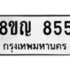 รับจัดหาทะเบียน 855 หมวดใหม่ 8ขญ  855 ทะเบียนมงคล ผลรวมดี 32 – PW0831 -8ขญ