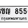 รับจัดหาทะเบียน 8550 หมวดใหม่ 8ขญ 8550 ทะเบียนมงคล ผลรวมดี 32 – PW0831 -8ขญ
