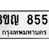 รับจัดหาทะเบียน 8554 หมวดใหม่ 8ขญ  8554 ทะเบียนมงคล ผลรวมดี 36 – PW0831 -8ขญ
