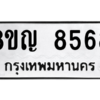รับจัดหาทะเบียน 8568 หมวดใหม่ 8ขญ  8568 ทะเบียนมงคล ผลรวมดี 41 – PW0831 -8ขญ