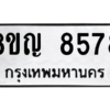 รับจัดหาทะเบียน 8578 หมวดใหม่ 8ขญ 8578 ทะเบียนมงคล ผลรวมดี 42 – PW0831 -8ขญ
