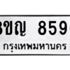 รับจัดหาทะเบียน 8596 หมวดใหม่ 8ขญ  8596 ทะเบียนมงคล ผลรวมดี 42 – PW0831 -8ขญ