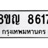 รับจัดหาทะเบียน 8617 หมวดใหม่ 8ขญ  8617 ทะเบียนมงคล ผลรวมดี 36 – PW0831 -8ขญ