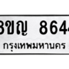 รับจัดหาทะเบียน 8644 หมวดใหม่ 8ขญ  8644 ทะเบียนมงคล ผลรวมดี 36 – PW0831 -8ขญ