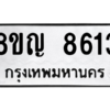 รับจัดหาทะเบียน 8613 หมวดใหม่ 8ขญ 8613 ทะเบียนมงคล ผลรวมดี 32 – PW0831 -8ขญ