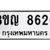 รับจัดหาทะเบียน 8626 หมวดใหม่ 8ขญ  8626 ทะเบียนมงคล ผลรวมดี 36 – PW0831 -8ขญ