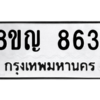 รับจัดหาทะเบียน 8631 หมวดใหม่ 8ขญ 8631 ทะเบียนมงคล ผลรวมดี 32 – PW0831 -8ขญ