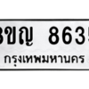 รับจัดหาทะเบียน 8635 หมวดใหม่ 8ขญ  8635 ทะเบียนมงคล ผลรวมดี 36 – PW0831 -8ขญ