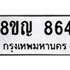 รับจัดหาทะเบียน 864 หมวดใหม่ 8ขญ  864 ทะเบียนมงคล ผลรวมดี 32 – PW0831 -8ขญ