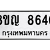 รับจัดหาทะเบียน 8640 หมวดใหม่ 8ขญ 8640 ทะเบียนมงคล ผลรวมดี 32 – PW0831 -8ขญ