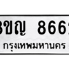รับจัดหาทะเบียน 8662 หมวดใหม่ 8ขญ  8662 ทะเบียนมงคล ผลรวมดี 36 – PW0831 -8ขญ