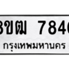 รับจัดหา ทะเบียน 7840 หมวดใหม่ 8ขฒ 7840 ทะเบียนมงคล ผลรวมดี 32- BB0829-8ขฒ