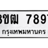 รับจัดหา ทะเบียน 7897 หมวดใหม่ 8ขฒ 7897 ทะเบียนมงคล ผลรวมดี 44- BB0829-8ขฒ