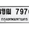 รับจัดหา ทะเบียน 7970 หมวดใหม่ 8ขฒ 7970 ทะเบียนมงคล ผลรวมดี 36- BB0829-8ขฒ