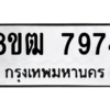 รับจัดหา ทะเบียน 7974 หมวดใหม่ 8ขฒ 7974 ทะเบียนมงคล ผลรวมดี 40- BB0829-8ขฒ