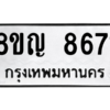 รับจัดหาทะเบียน 8671 หมวดใหม่ 8ขญ 8671 ทะเบียนมงคล ผลรวมดี 36 – PW0831 -8ขญ