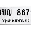 รับจัดหาทะเบียน 8679 หมวดใหม่ 8ขญ  8679 ทะเบียนมงคล ผลรวมดี 44 – PW0831 -8ขญ
