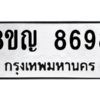 รับจัดหาทะเบียน 8698 หมวดใหม่ 8ขญ 8698 ทะเบียนมงคล ผลรวมดี 45 – PW0831 -8ขญ