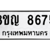 รับจัดหาทะเบียน 8675 หมวดใหม่ 8ขญ  8675 ทะเบียนมงคล ผลรวมดี 40 – PW0831 -8ขญ