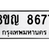 รับจัดหาทะเบียน 8677 หมวดใหม่ 8ขญ  8677 ทะเบียนมงคล ผลรวมดี 42 – PW0831 -8ขญ