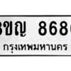 รับจัดหาทะเบียน 8680 หมวดใหม่ 8ขญ  8680 ทะเบียนมงคล ผลรวมดี 36 – PW0831 -8ขญ