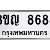 รับจัดหาทะเบียน 8684 หมวดใหม่ 8ขญ  8684 ทะเบียนมงคล ผลรวมดี 40 – PW0831 -8ขญ