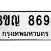 รับจัดหาทะเบียน 8694 หมวดใหม่ 8ขญ  8694 ทะเบียนมงคล ผลรวมดี 41 – PW0831 -8ขญ