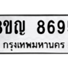 รับจัดหาทะเบียน 8695 หมวดใหม่ 8ขญ  8695 ทะเบียนมงคล ผลรวมดี 42 – PW0831 -8ขญ