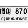 รับจัดหาทะเบียน 8707 หมวดใหม่ 8ขญ  8707 ทะเบียนมงคล ผลรวมดี 36 – PW0831 -8ขญ