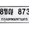 รับจัดหาทะเบียน 873 หมวดใหม่ 8ขญ  873 ทะเบียนมงคล ผลรวมดี 32 – PW0831 -8ขญ