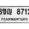 รับจัดหาทะเบียน 8712 หมวดใหม่ 8ขญ 8712 ทะเบียนมงคล ผลรวมดี 32 – PW0831 -8ขญ