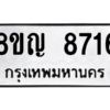 รับจัดหาทะเบียน 8716 หมวดใหม่ 8ขญ  8716 ทะเบียนมงคล ผลรวมดี 36 – PW0831 -8ขญ