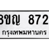 รับจัดหาทะเบียน 8721 หมวดใหม่ 8ขญ 8721 ทะเบียนมงคล ผลรวมดี 32 – PW0831 -8ขญ