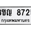 รับจัดหาทะเบียน 8725 หมวดใหม่ 8ขญ  8725 ทะเบียนมงคล ผลรวมดี 36 – PW0831 -8ขญ