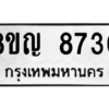 รับจัดหาทะเบียน 8730 หมวดใหม่ 8ขญ 8730 ทะเบียนมงคล ผลรวมดี 32 – PW0831 -8ขญ