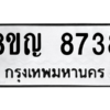 รับจัดหาทะเบียน 8738 หมวดใหม่ 8ขญ 8738 ทะเบียนมงคล ผลรวมดี 40 – PW0831 -8ขญ
