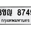 รับจัดหาทะเบียน 8749 หมวดใหม่ 8ขญ  8749 ทะเบียนมงคล ผลรวมดี 42 – PW0831 -8ขญ