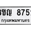 รับจัดหาทะเบียน 8752 หมวดใหม่ 8ขญ 8752 ทะเบียนมงคล ผลรวมดี 36 – PW0831 -8ขญ