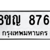 รับจัดหาทะเบียน 8761 หมวดใหม่ 8ขญ 8761 ทะเบียนมงคล ผลรวมดี 36 – PW0831 -8ขญ