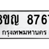 รับจัดหาทะเบียน 8767 หมวดใหม่ 8ขญ  8767 ทะเบียนมงคล ผลรวมดี 42 – PW0831 -8ขญ